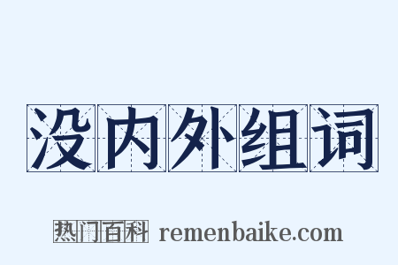 没内外组词是什么意思的图片